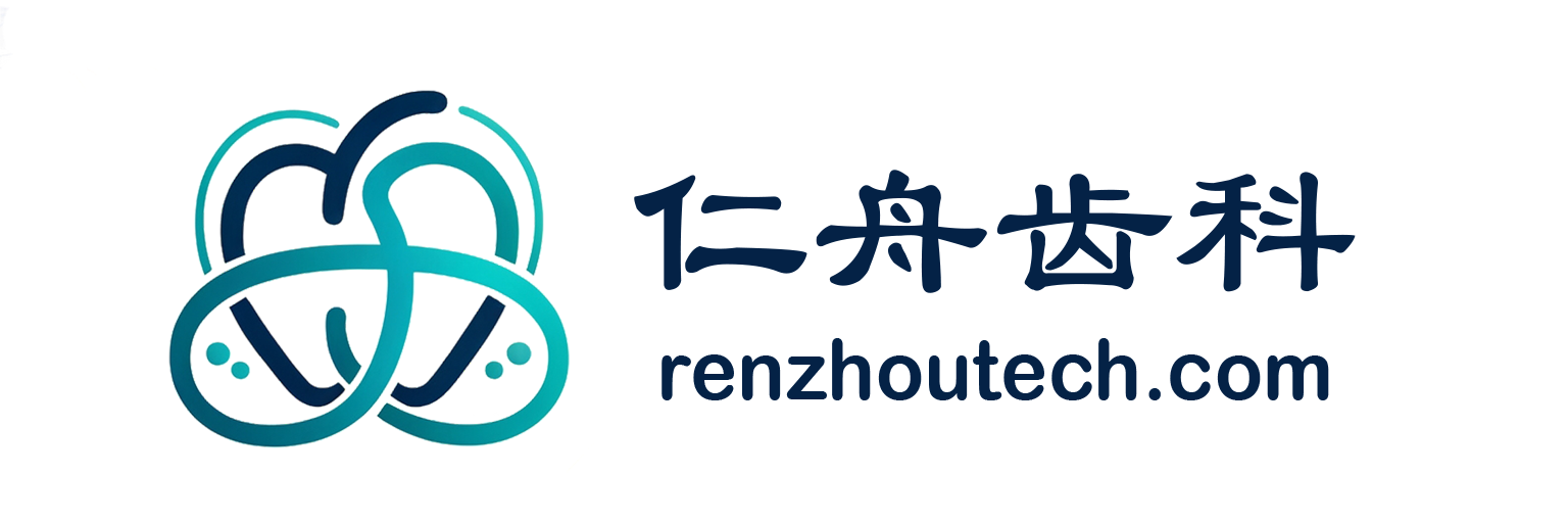 仁舟齿科